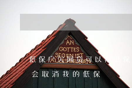 低保户欠网贷可以扣低保钱吗(欠贷款是不是会取消我的低保)
