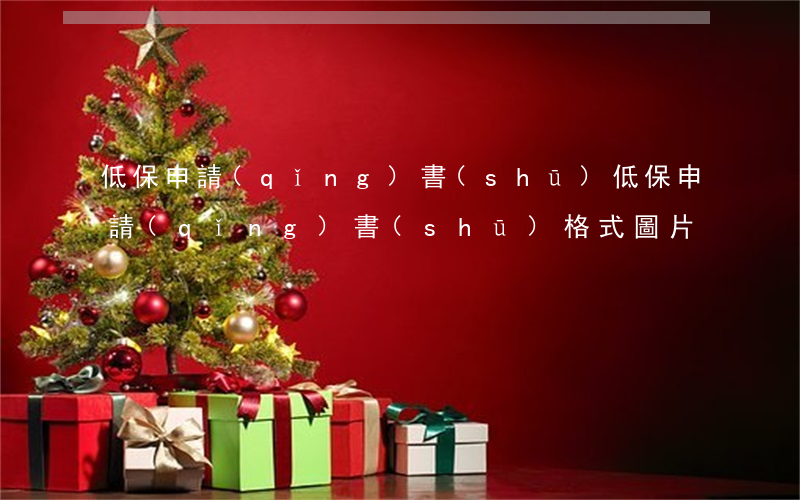 低保申請(qǐng)書(shū)(低保申請(qǐng)書(shū)格式圖片)