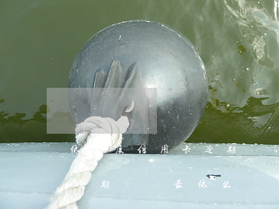 低額度信用卡逾期嚴(yán)重嗎（信用卡逾期還還最低么）