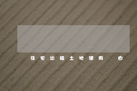 住宅出租土地使用稅由誰(shuí)交