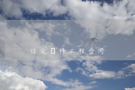 住宅裝修工程合同