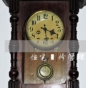 住宅裝修管理協(xié)議