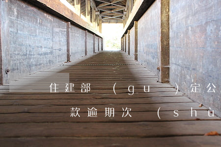住建部規(guī)定公積金逾期率(公積金貸款逾期次數(shù))