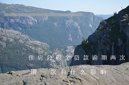 住房公积金贷款逾期两次(住房公积金贷款逾期一次有什么影响)