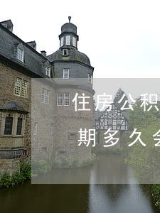 住房公积金贷款逾期已经起诉(公积金房贷逾期多久会被起诉)