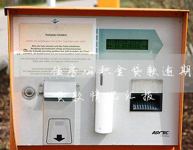 住房公积金贷款逾期起诉书(住房公积金逾期贷款情况汇报)