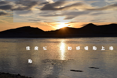 住房公積金如何提取(上海住房公積金如何提取)