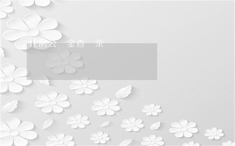 住房公積金查詢余額