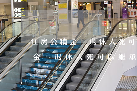 住房公積金沒退休人死可以繼承嗎(住房公積金沒退休人死可以繼承嗎)