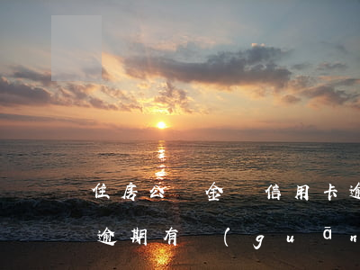 住房公積金與信用卡逾期(取公積金與信用卡逾期有關(guān)系嗎?)