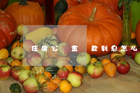 住房公積金貸款利息怎么算