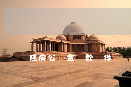 住房公積金貸款條件