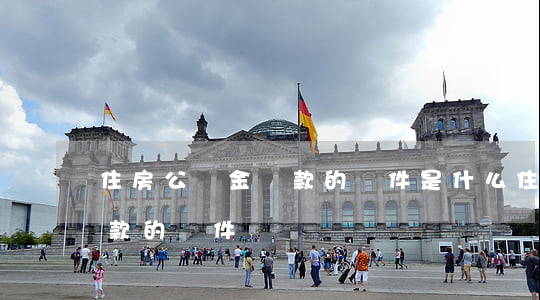 住房公積金貸款的條件是什么（住房公積金貸款的條件）