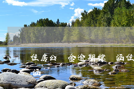 住房公積金逾期律師涵(住房公積金逾期律師涵)