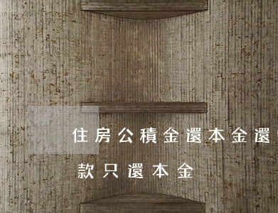 住房公積金還本金還需要還利息嗎（公積金貸款只還本金）