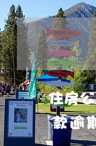 住房公積金還款逾期一周(住房公積金貸款還款逾期一天)