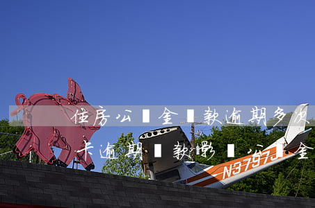 住房公積金還款逾期多次會影響征信嗎（信用卡逾期還款影響公積金房貸嗎）