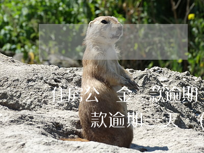 住房公積金還款逾期補(bǔ)救(公積金房貸還款逾期一天補(bǔ)救辦法)
