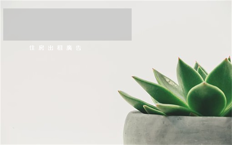 住房出租廣告