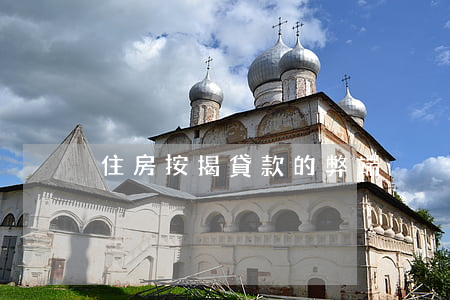住房按揭貸款的弊端