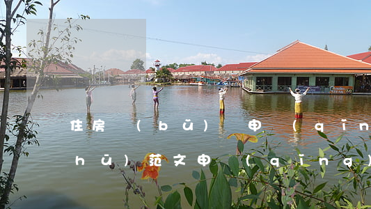 住房補(bǔ)貼申請(qǐng)書(shū)范文(申請(qǐng)住房補(bǔ)貼需要什么資料)