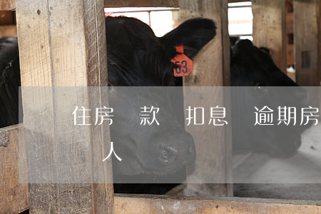 住房貸款沒扣息沒逾期(房貸逾期不扣款了很嚇人)