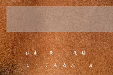 住房貸款親屬逾期記錄(貸款逾期后聯(lián)系家人違法嗎)