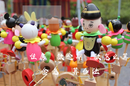住房貸款逾期罰款怎么算(貸款逾期的罰息違約金怎樣算合法)
