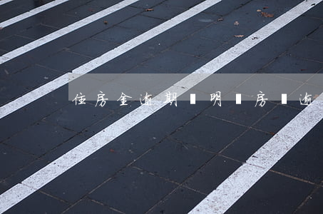 住房金逾期聲明書(房貸逾期通知書)