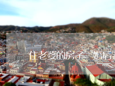 住老婆的房子離婚后(老婆要房子不給就離婚)