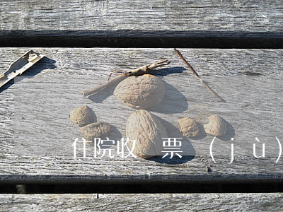 住院收費票據(jù)丟失保險拒賠合理嗎