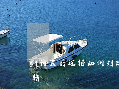 何为医疗过错,如何判断医疗机构是否存在过错