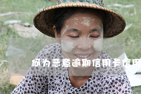 何为恶意逾期信用卡 “信用卡逾期”