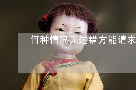 何种情况无过错方能请求赔偿