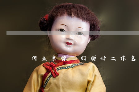 何立京律師打拆扦工作怎么樣