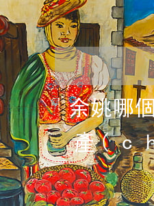 余姚哪個律師厲害(余姚哪個律師厲害婚姻財產(chǎn))