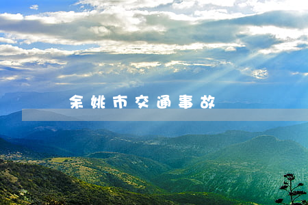 余姚市交通事故賠償標準