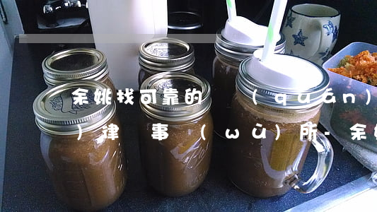 余姚找可靠的債權(quán)債務(wù)律師事務(wù)所-余姚找可靠的債權(quán)債務(wù)律師事務(wù)所電話