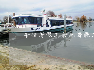 余姚暑假工(余姚暑假工招聘学生)