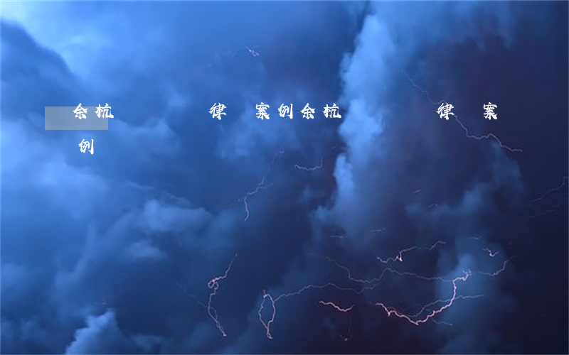 余杭債務糾紛律師案例(余杭債務糾紛律師案例)