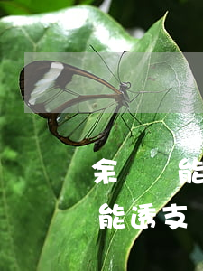 余額寶能用信用卡透支嗎(信用卡沒有余額還能透支嗎)