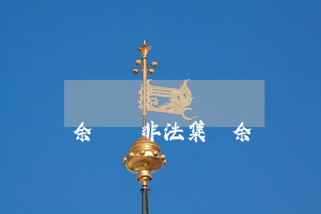 余額寶非法集資(余額寶資金解凍)
