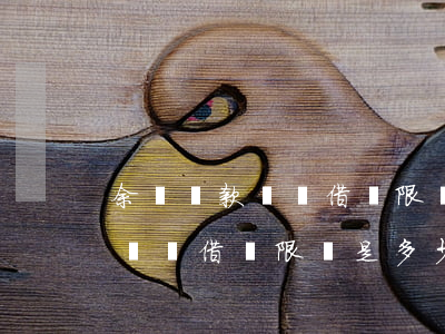 余額還款螞蟻借唄限額是多少錢-余額還款螞蟻借唄限額是多少錢啊