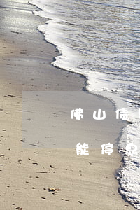 佛山债务逾期停息挂账方式有哪些(逾期了还能停息挂账吗)