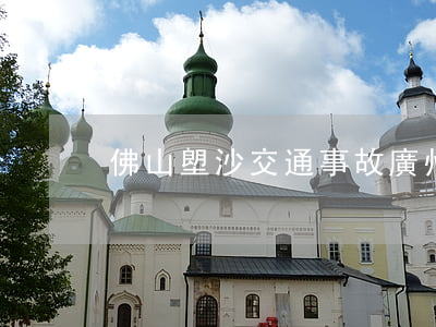 佛山塱沙交通事故(廣州南沙最新交通事故)
