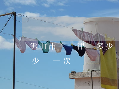 佛山市債務律師多少錢-佛山市債務律師多少錢一次