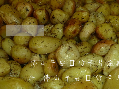 佛山平安銀行卡片逾期如何協(xié)商-佛山平安銀行卡片逾期如何協(xié)商還款