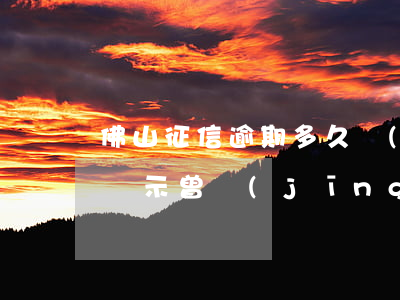 佛山征信逾期多久會(huì)被起訴(征信顯示曾經(jīng)逾期)