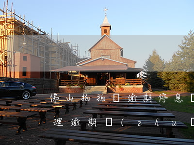 佛山拍拍貸逾期停息掛賬怎么申請(拍拍貸處理逾期,轉(zhuǎn)賬到拍拍貸賬戶,可信么)