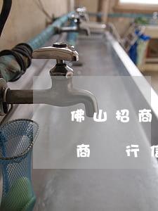 佛山招商銀行卡片逾期處理方法-佛山市招商銀行信用卡中心